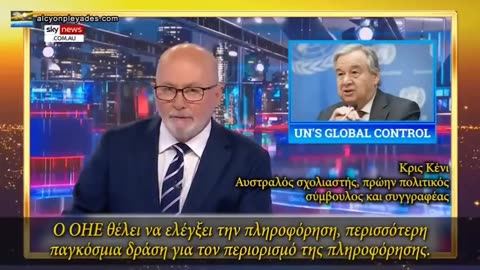 Μην εμπιστεύεστε τον ΟΗΕ: θέλει τον έλεγχο των πάντων!