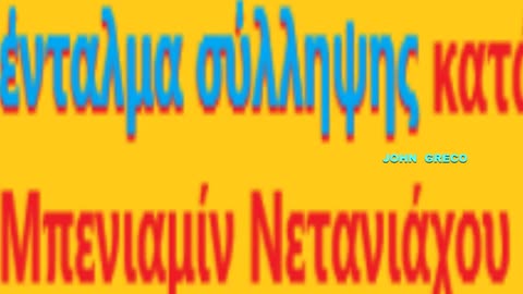 ΕΚΤΑΚΤΟ !!! 🔥#ΕΝΤΑΛΜΑ ΣΥΛΛΗΨΗΣ στον ΝΕΤΑΝΑΧΙΟΥ !!💣