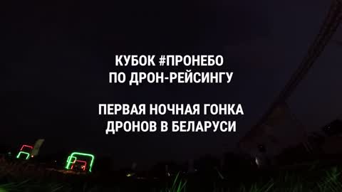 Night drone race in Belarus at the air sports festival #pronebo/Ночная гонка дронов на