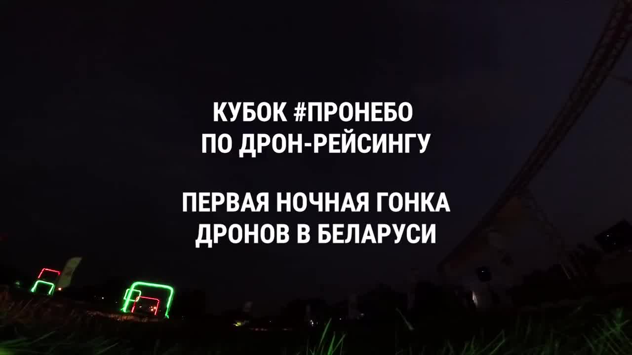 Night drone race in Belarus at the air sports festival #pronebo/Ночная гонка дронов на