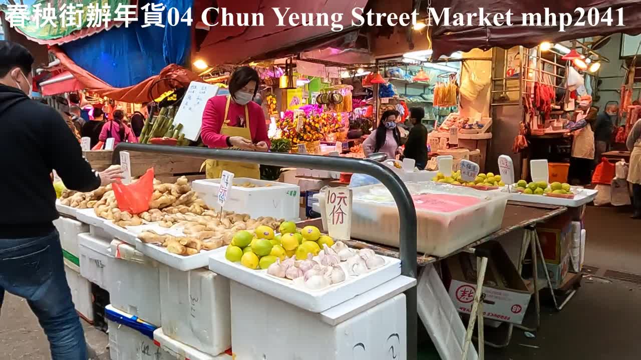 春秧街街市辦年貨 04 Chun Yeung Street Market CNY, Jan 2022 #春秧街街市 #辦年貨