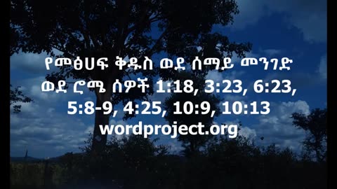 Amharic Ethiopean bible way to heaven