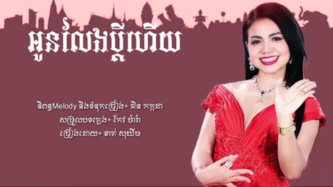 អូនលែងប្ដីហើយ - ខាត់ សុឃីម