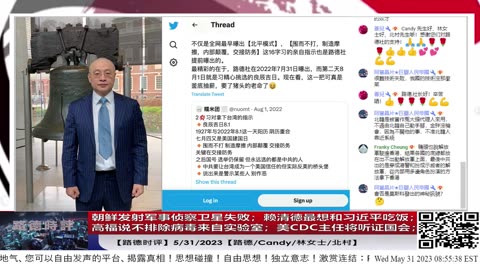【路德时评】朝鲜发射军事侦察卫星失败；赖清德最想和习近平吃饭；高福说不排除病毒来自实验室；美CDC主任将听证国会；5/31/2023【路德/Candy/林女士/北村】