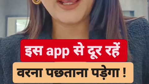 इस APP से दूर रहे वरना पछताना पडेगा ?