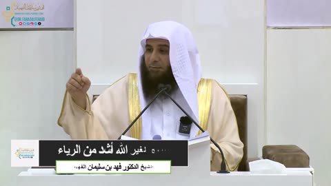 الذبح لغير الله أشد من الرياء