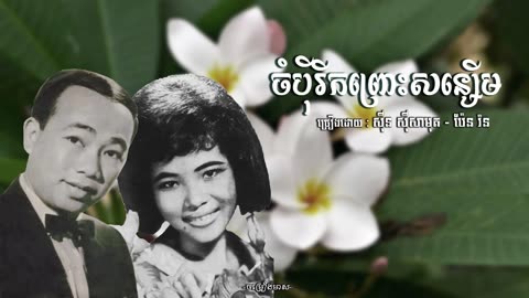 ចំប៉ីរីកព្រោះសន្សើម - សុីន សុីសាមុត - ប៉ែន រ៉ន