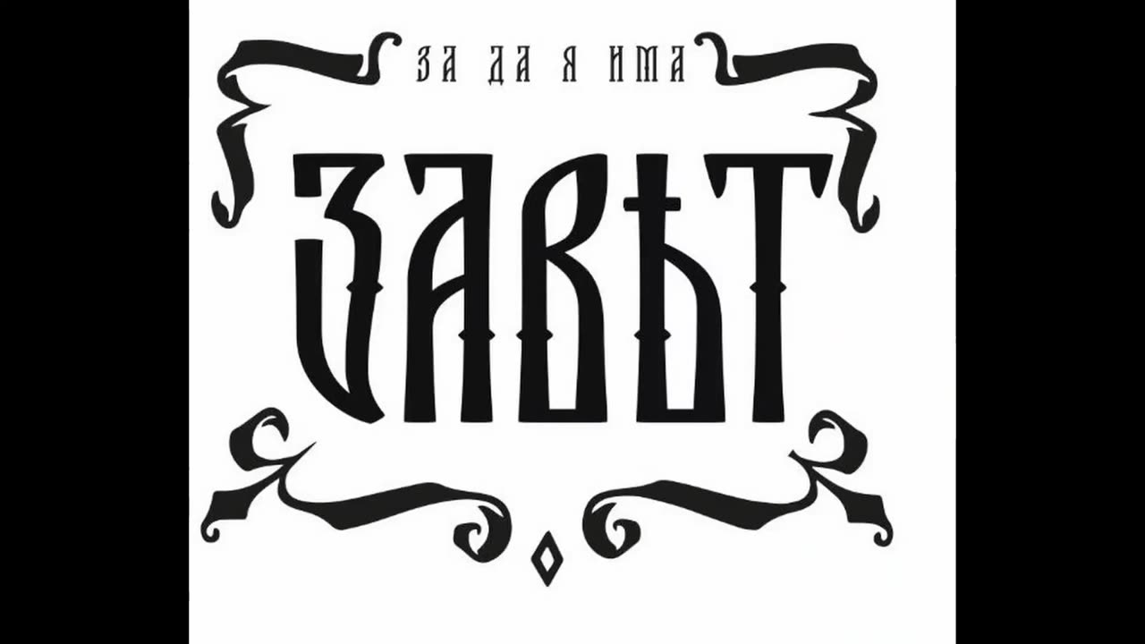 Конферентна среща на Сдружение Завет с Боян Чуков (18 Февруари 2024).