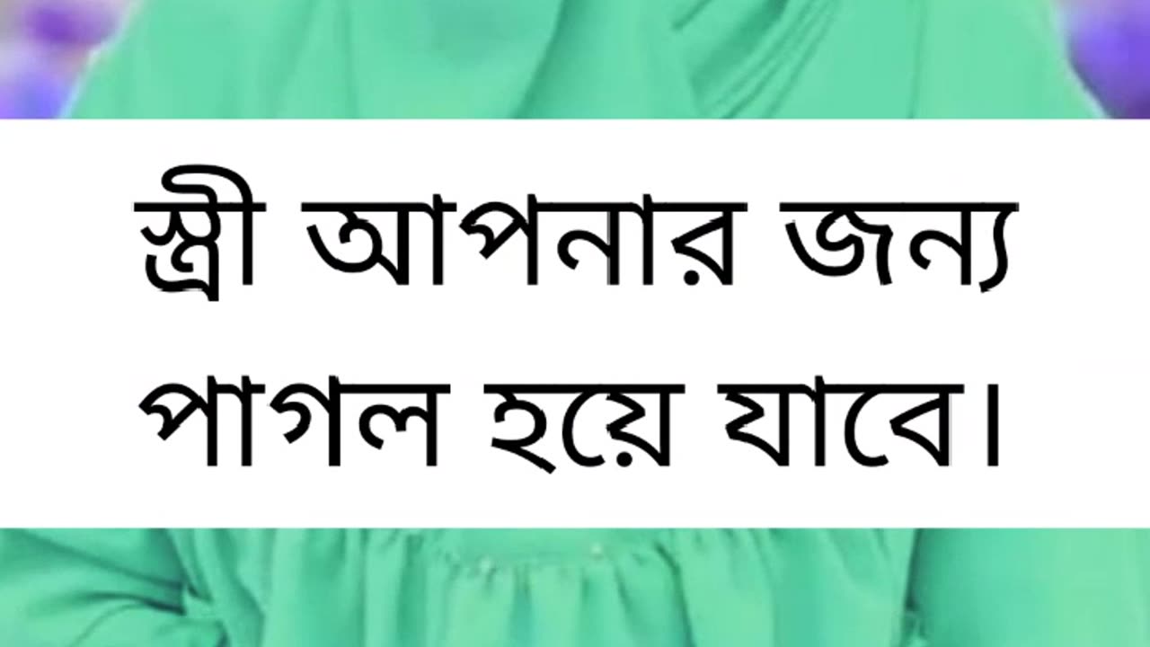 এতে স্বামী স্ত্রীর মধ্যে মিল মিল মহব্বত বেড়ে যাবে।