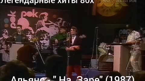 Legendary Russian Rock Band " Alliance" ( 1987) " At dawn"