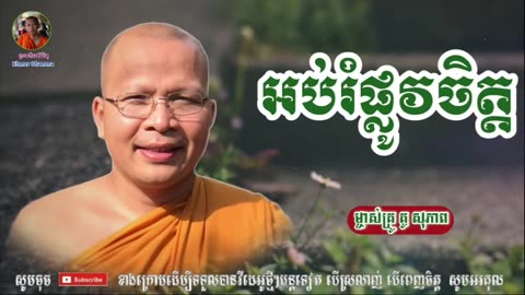 ស្ដាប់ធម៌អប់រំផ្លូវចិត្ត - គូ សុភាព ធម៌អប់រំចិត្ត អាហារផ្លូវចិត្ត