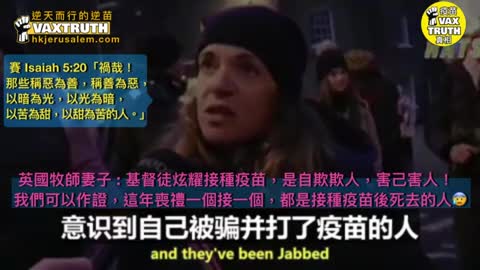 疫苗謊言，英國人民的聲音
