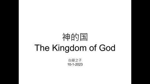 The Kingdom of God with Pastor Daniel Tsai in Mandarin 10012023