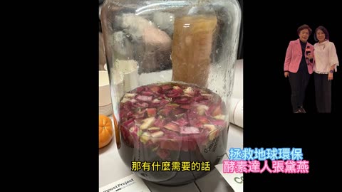 經營人生 拯救地球環保 酵素達人張黛燕