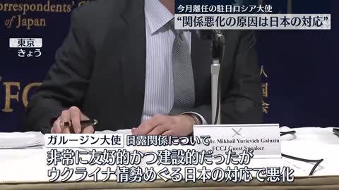 【日露関係】ガルージン駐日大使 悪化の原因は「日本側の非友好的な対応」_1