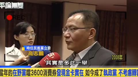 消費券：高志鵬（2008）