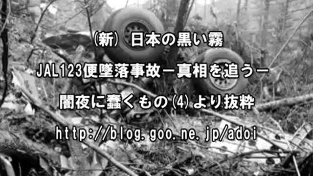 日航ジャンボ機JAL123便墜落事故 M氏の証言