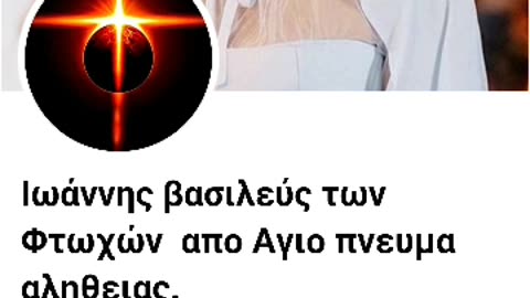 Ο ΠΛΑΝΕΜΕΝΟΣ ΠΛΑΝΟΣ ΨΕΥΤΟΜΟΝΑΧΟΣ ΙΩΑΝΝΗΣ