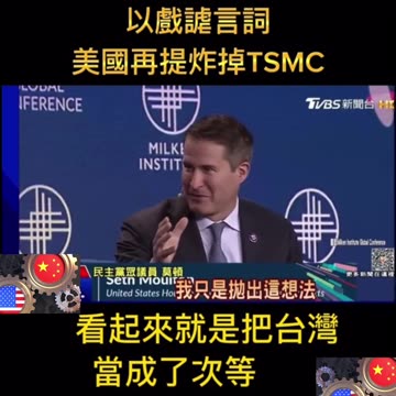 English Tsai & US want to blow up Taiwan’s TSMC