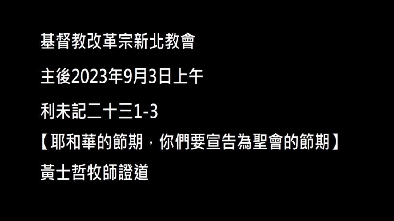 【耶和華的節期，你們要宣告為聖會的節期】