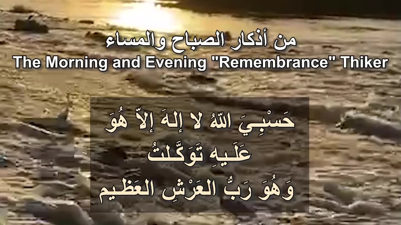 0006 حَسْبِـيَ اللّهُ لا إلهَ إلاّ هُوَ عَلَـيهِ تَوَكَّـلت Allah is sufficient for me-أذكار Thiker