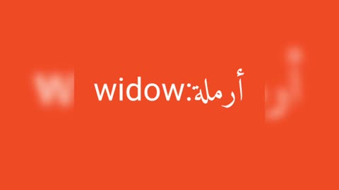 Widow معنى كلمة