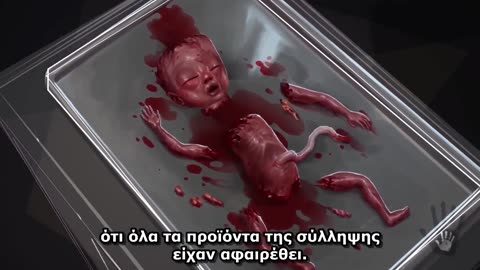 Η έκτρωση είναι ένα έγκλημα