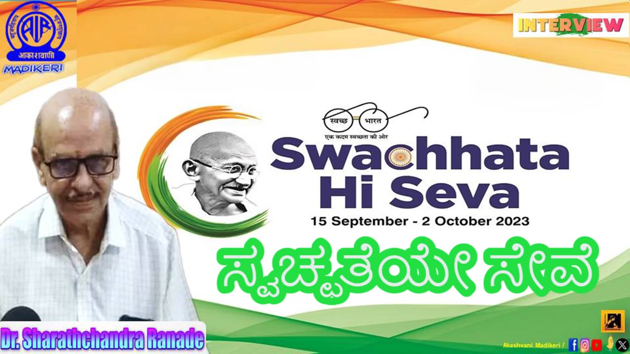 SWACHHATEYE SEVE ANDOLANA | INTERVIEW WITH Dr. SHARATHCHANDRA RANADE