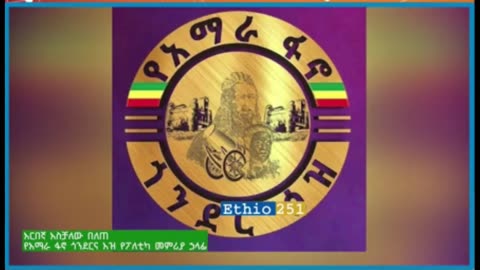 የአማራ ፋኖ ጎንደር ዕዝ ወቅታዊ ጉዳዮችን በተመለከተ የሰጠው መግለጫ