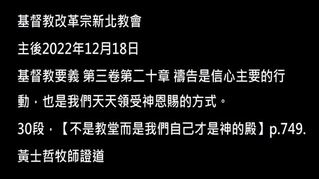 【不是教堂而是我們自己才是神的殿】