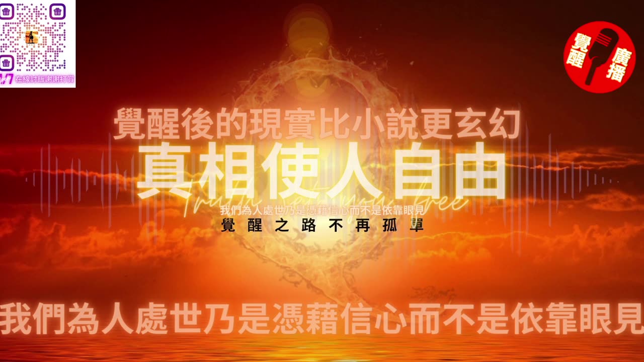 喜欢看广告的听友必看！！觉醒广播公告