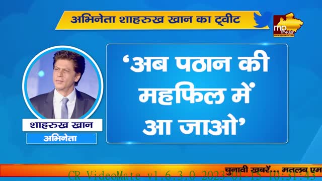 पठान फिल्म को लेकर शाहरुख खान का ट्वीट, ‘मिलते हैं मैदान पर, मजा आएगा’! MP News