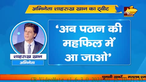 पठान फिल्म को लेकर शाहरुख खान का ट्वीट, ‘मिलते हैं मैदान पर, मजा आएगा’! MP News