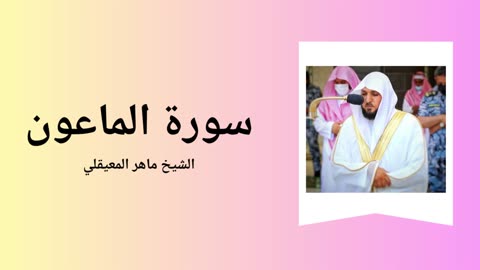 Surah Al-Ma'un - Sheikh Mahir Al Muaiqly