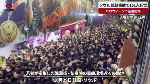 【速報】ソウル、雑踏事故で151人死亡 ハロウィーンで若者密集