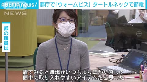 タートルネックなどで暖房に頼らず節電を…東京都「ウォームビズ」呼び掛け