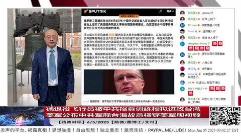 【路德时评】德退役飞行员被中共招募训练模拟进攻台湾；美军公布中共军舰台海故意横穿美军舰视频；6/5/2023【路德/墨博士/林女士/北村】