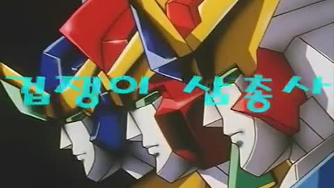 무적캡틴 사우루스05화. 겁쟁이 삼총사 2