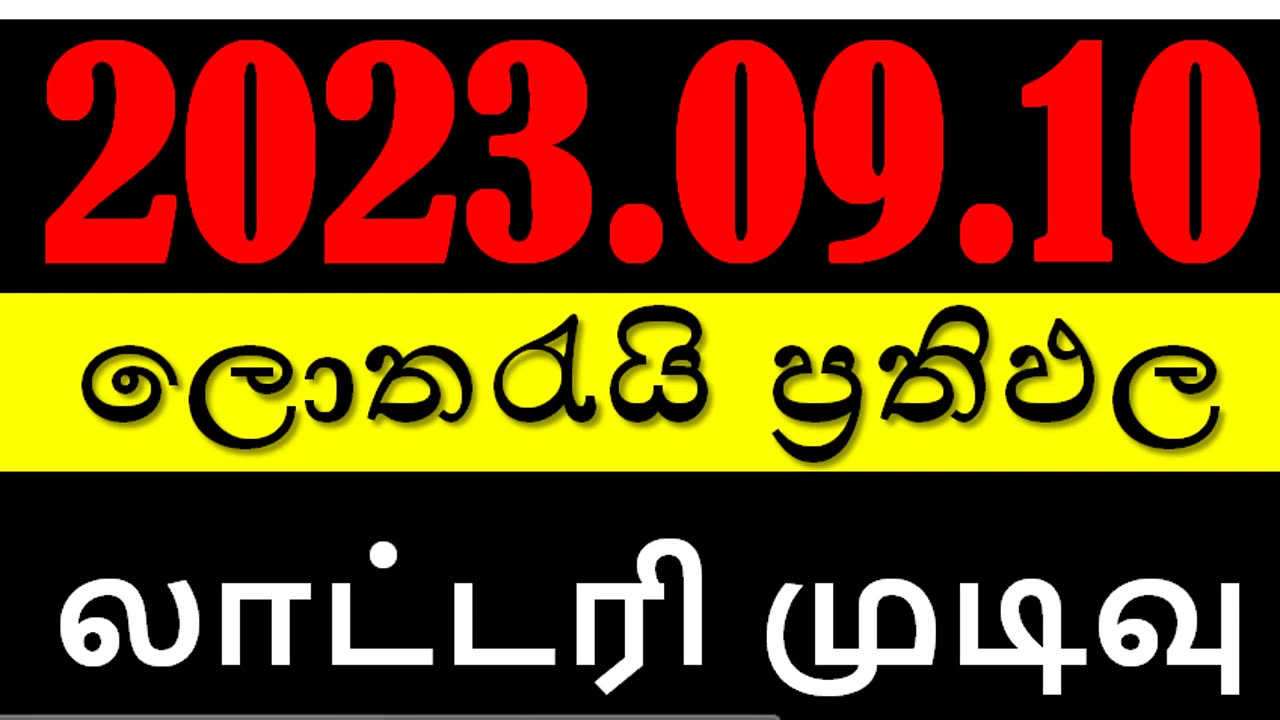 #Lottery_Result #2023.09.10 | සියලුම #ලොතරැයි_ප්‍රථිපල #දිනුම් #අංක #லொத்தர்_முடிவுகள் #DLB #NLB