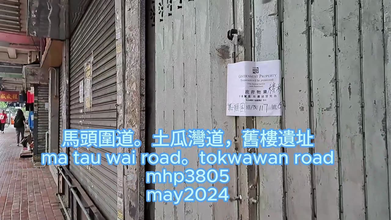 #馬頭圍道。#土瓜灣道,舊樓遺址 ma tau wai road。tokwawan road
