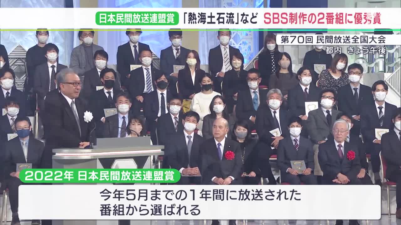 テレビ報道部門とエンターテインメント部門でSBSの2番組が優秀賞ー日本民間放送連盟賞表彰式