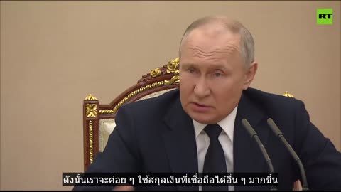 การถอนเงินดอลลาร์เป็นผลมาจาก 'ความผิดพลาดร้ายแรง' ของอเมริกา - ปูติน