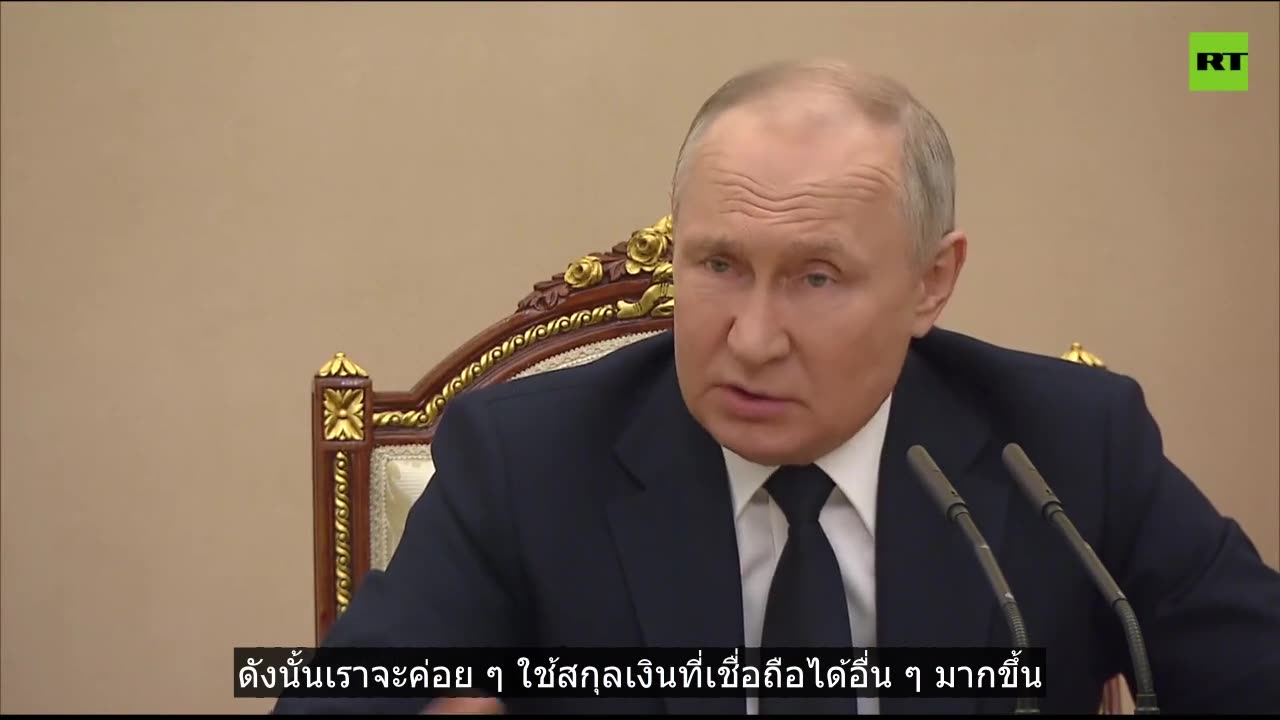 การถอนเงินดอลลาร์เป็นผลมาจาก 'ความผิดพลาดร้ายแรง' ของอเมริกา - ปูติน
