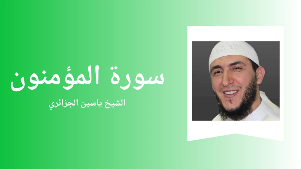 Surah Al-Mu'minun - Sheikh Yassine Al Djazairi