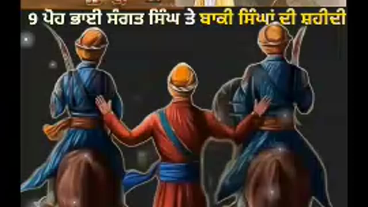 23 December ਭਾਈ ਸੰਗਤ ਸਿੰਘ ਜੀ ਦੀ ਅਤੇ ਬਾਕੀ ਸਿੰਘਾਂ ਦੀ ਸ਼ਹੀਦੀ