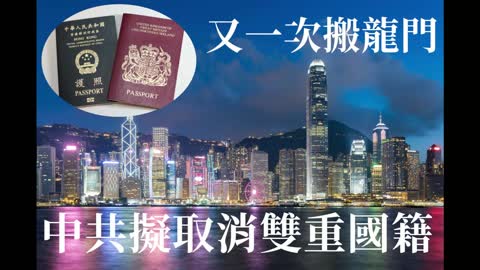 Political View: 又一次搬龍門 中共擬取消香港人雙重國籍
