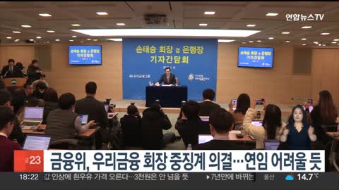 금융위, 우리금융 회장 중징계 의결…연임 어려울 듯