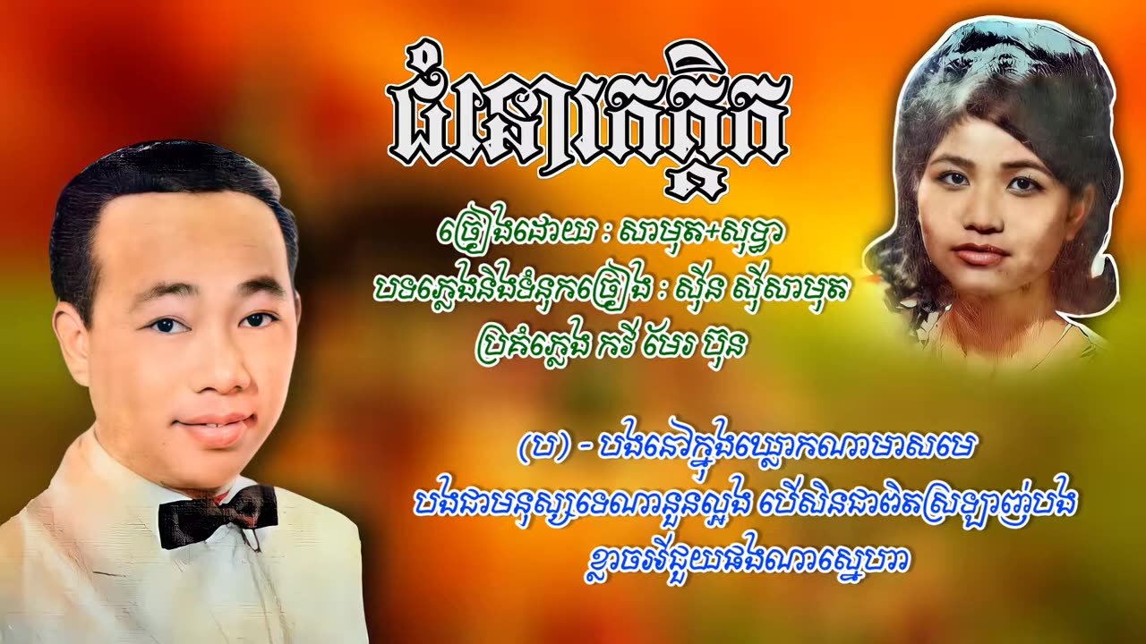 ជំនោរកត្តិក - រស់ សេរីសុទ្ធា