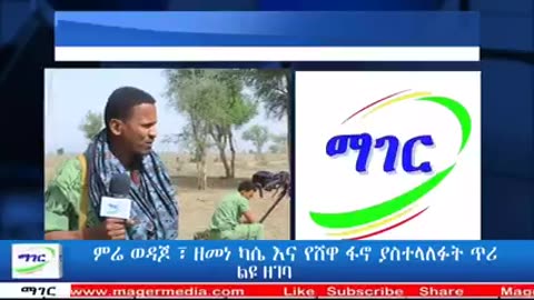 ሰበር መልዕክት ከ ፋኖ ምሬ ወዳጆ