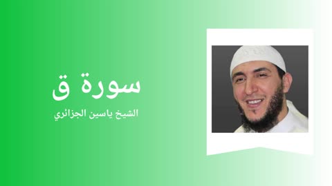 Surah Qaf - Sheikh Yassine Al Djazairi
